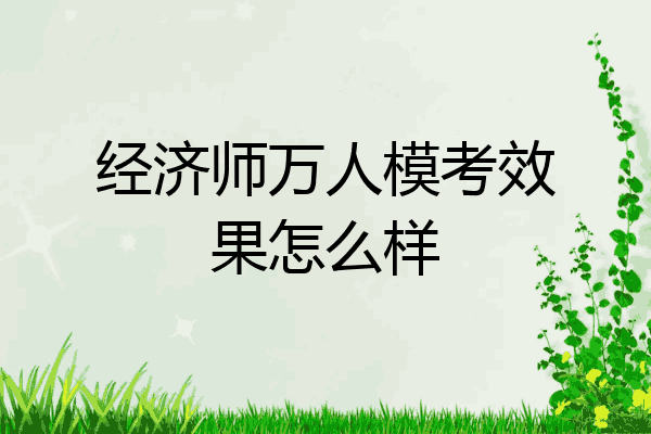 经济师万人模考效果怎么样