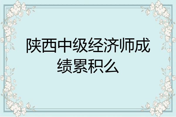 陕西中级经济师成绩累积么