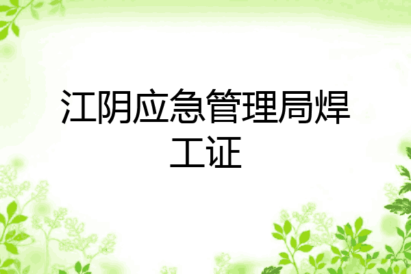 江阴应急管理局焊工证