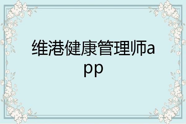 维港健康管理师app