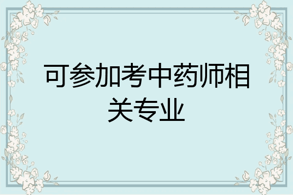 可参加考中药师相关专业