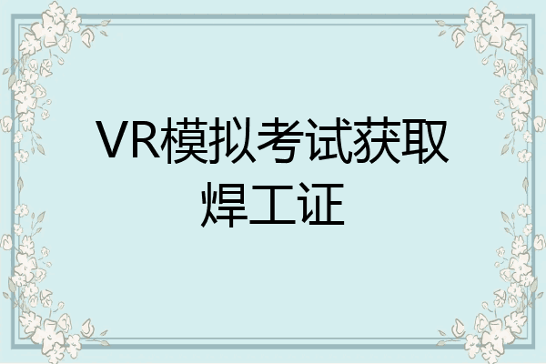 VR模拟考试获取焊工证