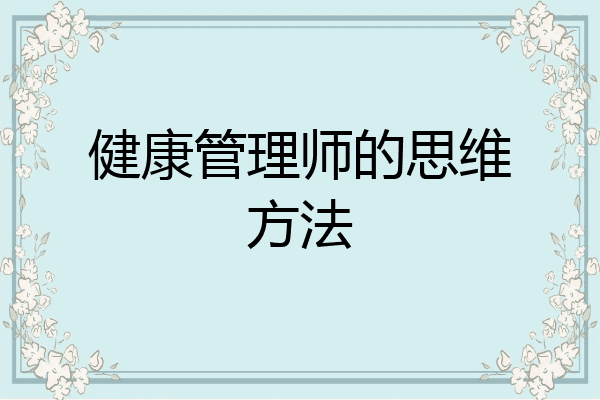 健康管理师的思维方法
