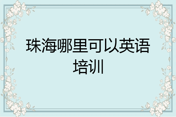 珠海哪里可以英语培训
