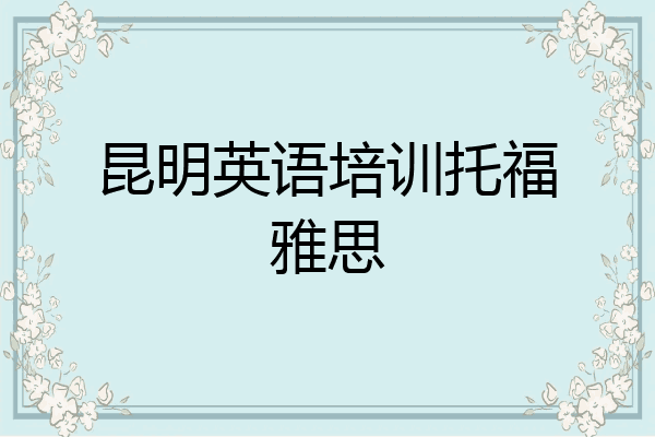 昆明英语培训托福雅思