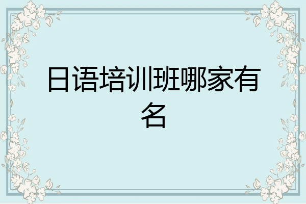 日语培训班哪家有名