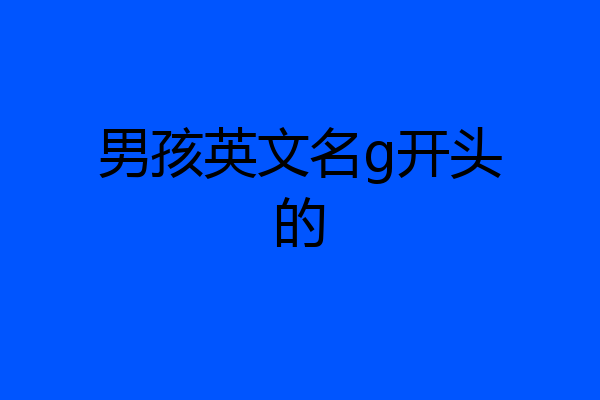 男孩英文名g开头的