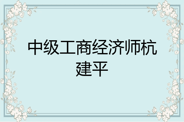 中级工商经济师杭建平