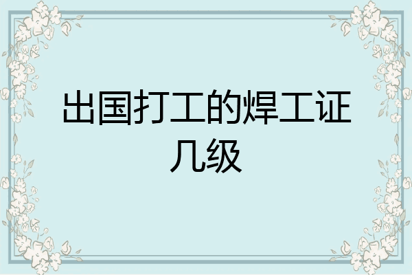 出国打工的焊工证几级