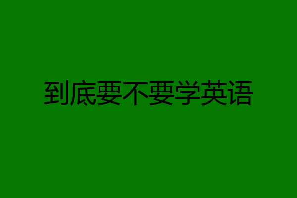 到底要不要学英语