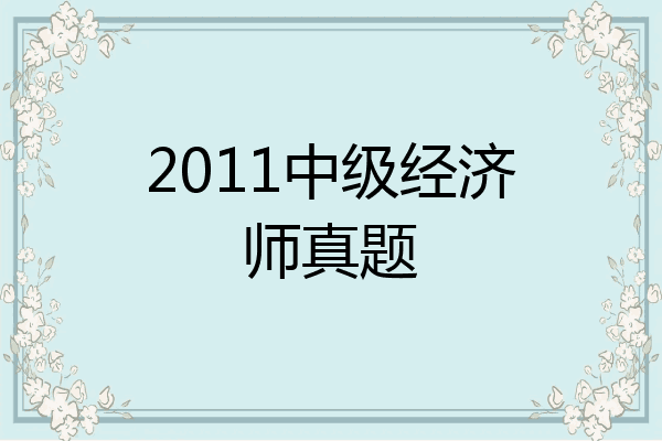 2011中级经济师真题