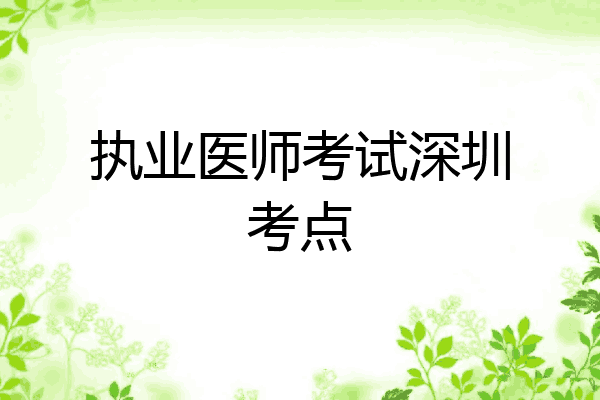 执业医师考试深圳考点