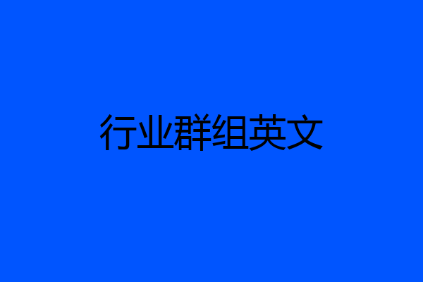行业群组英文
