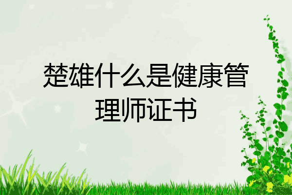 楚雄什么是健康管理师证书