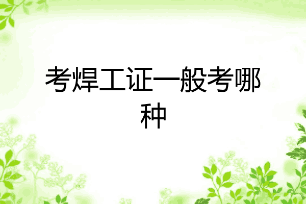 考焊工证一般考哪种
