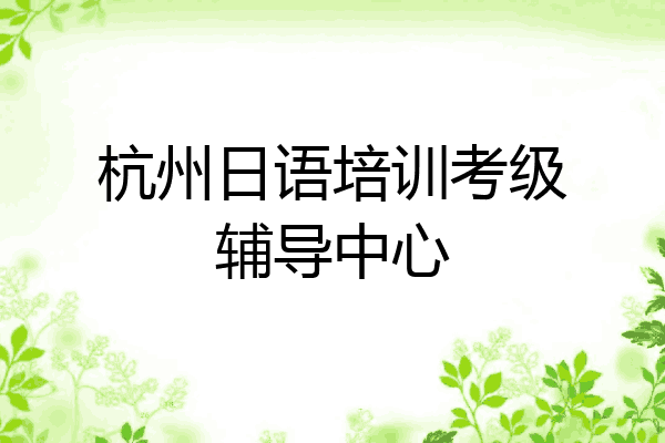 杭州日语培训考级辅导中心