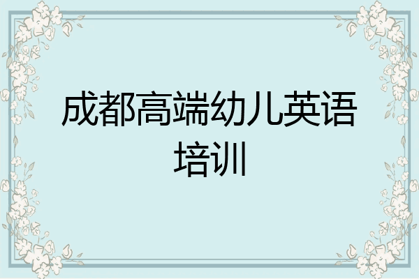 成都高端幼儿英语培训