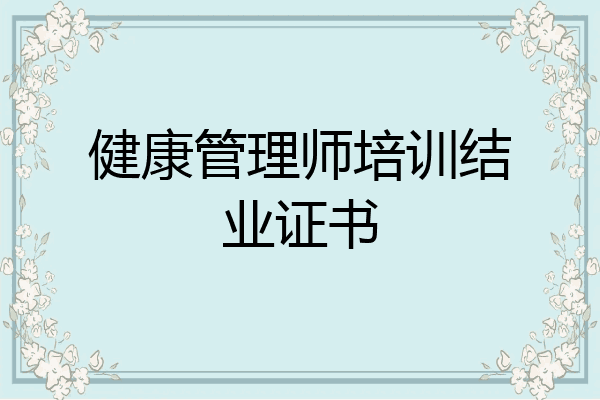 健康管理师培训结业证书