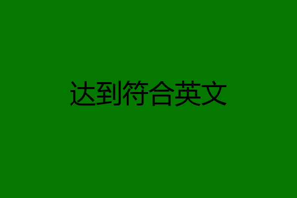 达到符合英文