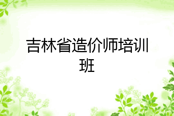 吉林省造价师培训班