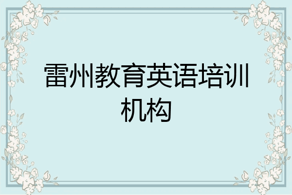 雷州教育英语培训机构