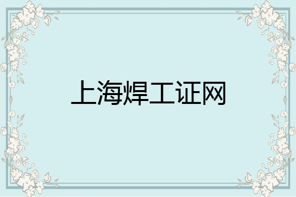 上海焊工证网