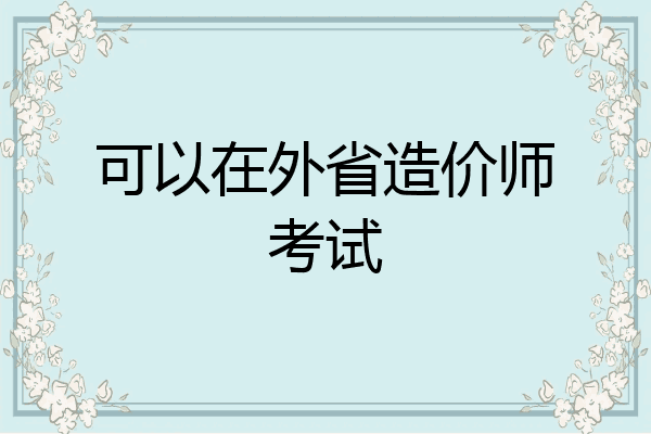 可以在外省造价师考试