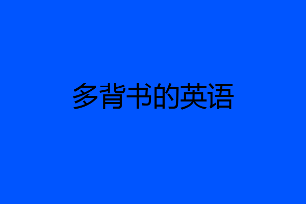 多背书的英语