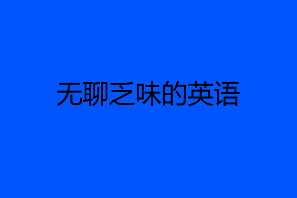 无聊乏味的英语