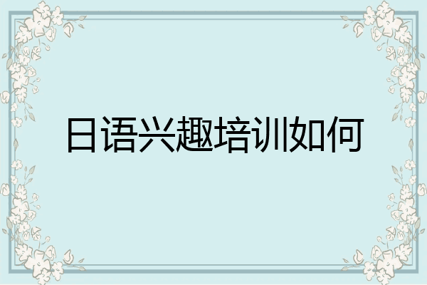 日语兴趣培训如何