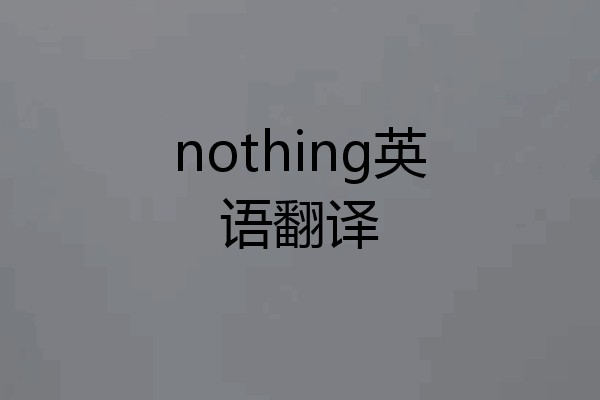 nothing英语翻译