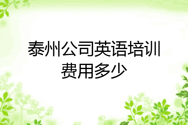 泰州公司英语培训费用多少