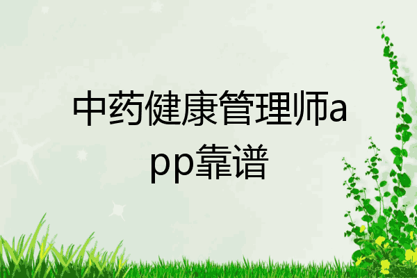中药健康管理师app靠谱