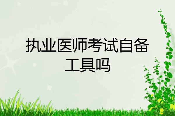 执业医师考试自备工具吗