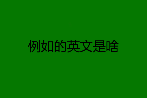 例如的英文是啥