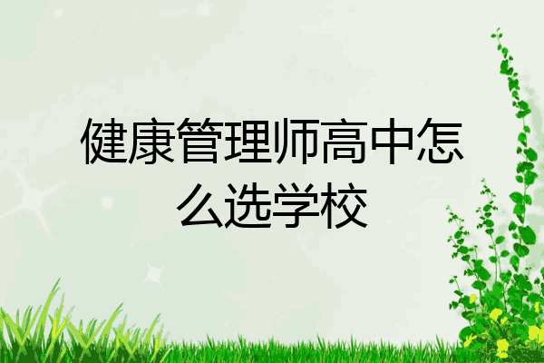 健康管理师高中怎么选学校