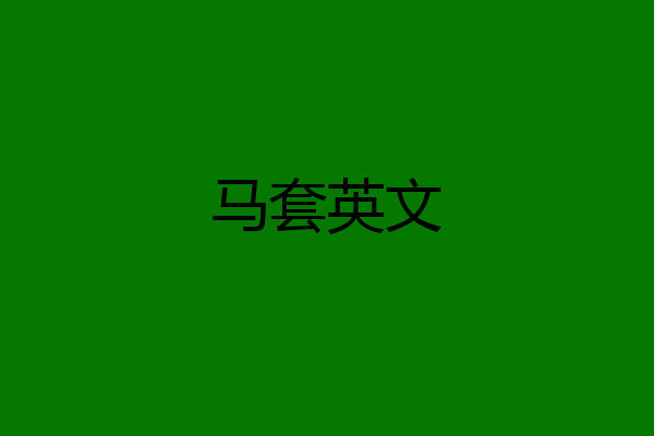 马套英文