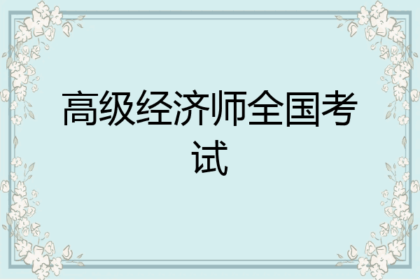 高级经济师全国考试