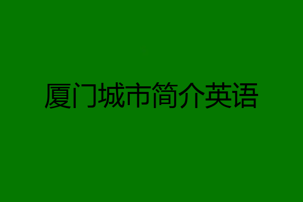厦门城市简介英语