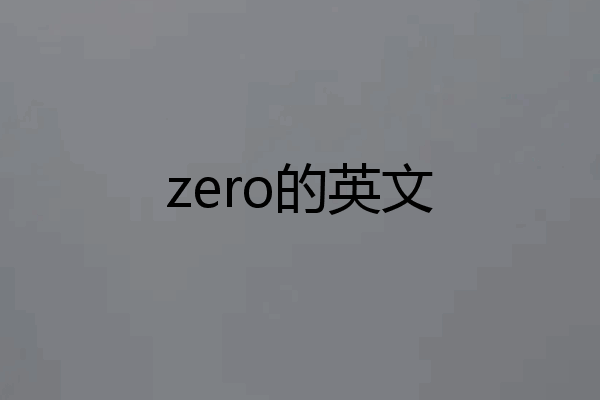 zero的英文