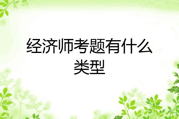 经济师考题有什么类型