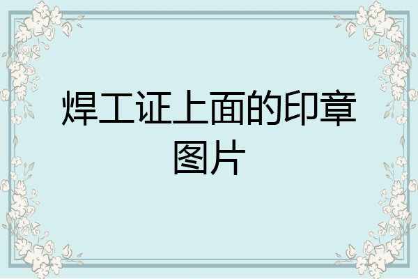 焊工证上面的印章图片