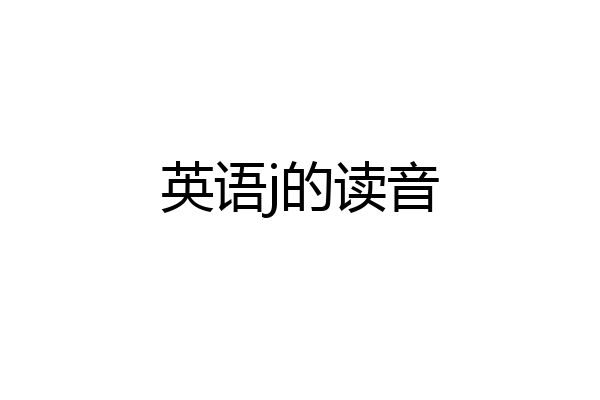 英语j的读音