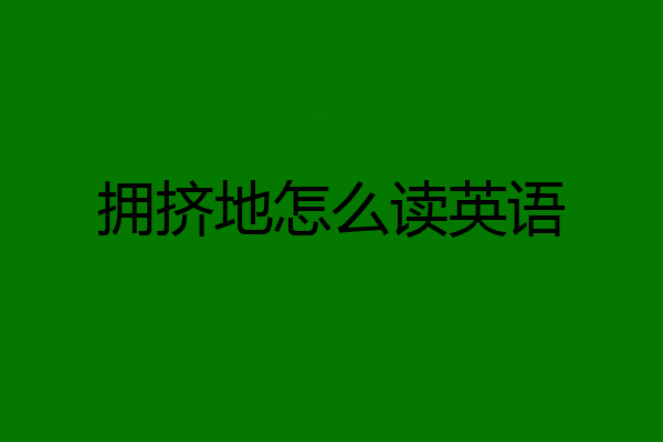 拥挤地怎么读英语