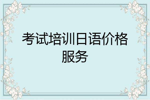 考试培训日语价格服务