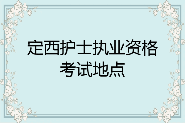 定西护士执业资格考试地点