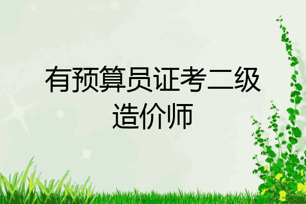 有预算员证考二级造价师