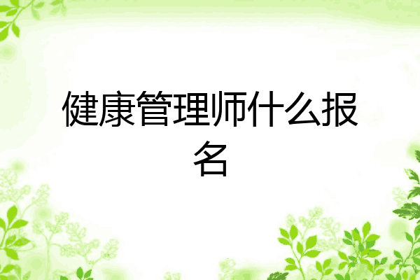 健康管理师什么报名