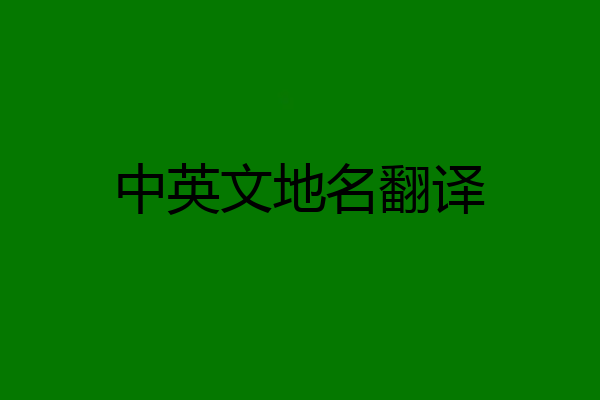 中英文地名翻译