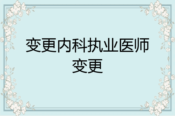 变更内科执业医师变更